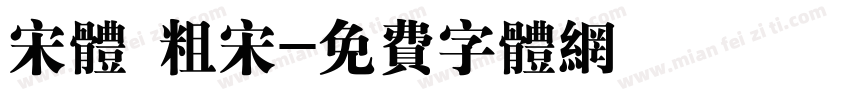 宋体 粗宋字体转换